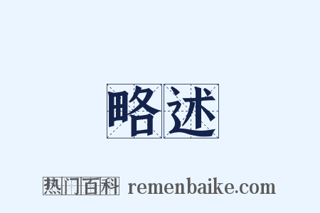 略述是什么意思的图片